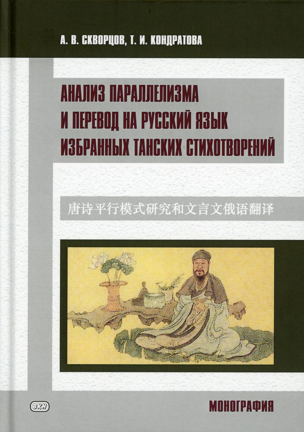 Книга Анализ параллелизма и перевод на русский язык избранных танских  стихотворений - купить языков, лингвистики, литературоведения в  интернет-магазинах, цены на Мегамаркет |