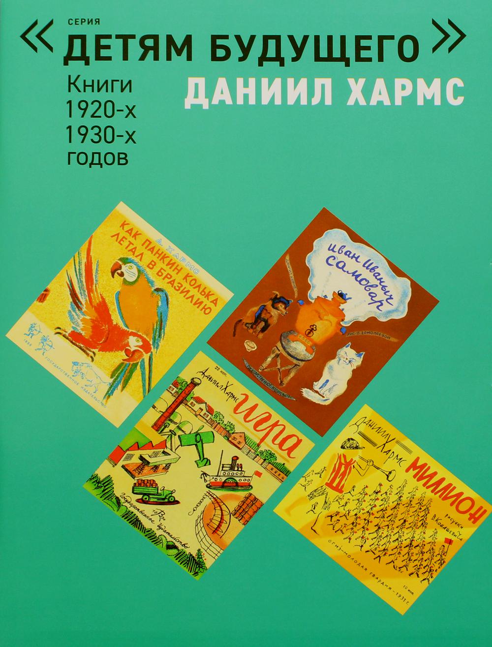 Даниил Хармс. Книги 1920-1930-х годов (комплект из 6-и книг) – купить в  Москве, цены в интернет-магазинах на Мегамаркет