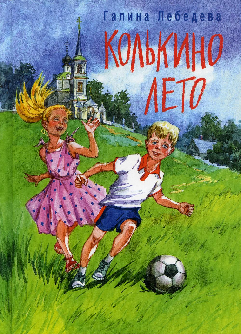 Книга Колькино лето - купить детской художественной литературы в  интернет-магазинах, цены в Москве на Мегамаркет |