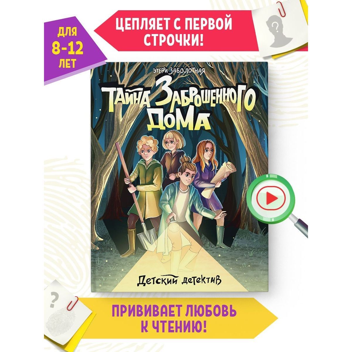 Детский детектив. Тайна заброшенного дома - купить детской художественной  литературы в интернет-магазинах, цены на Мегамаркет | 9785378341597