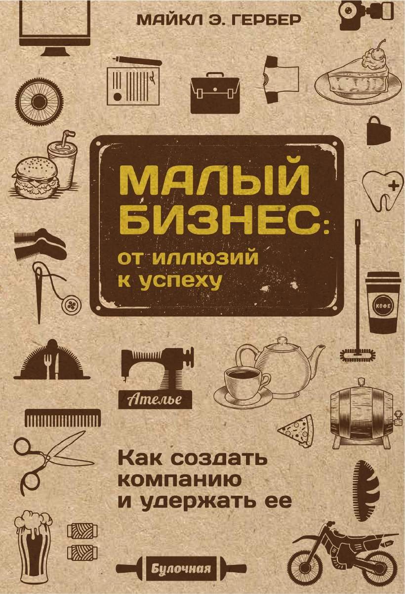 Малый Бизнес: От Иллюзий к Успеху, как Создать компанию и Удержать Ее,  Майкл Э, Г... - купить бизнес-книги в интернет-магазинах, цены на  Мегамаркет | V008386