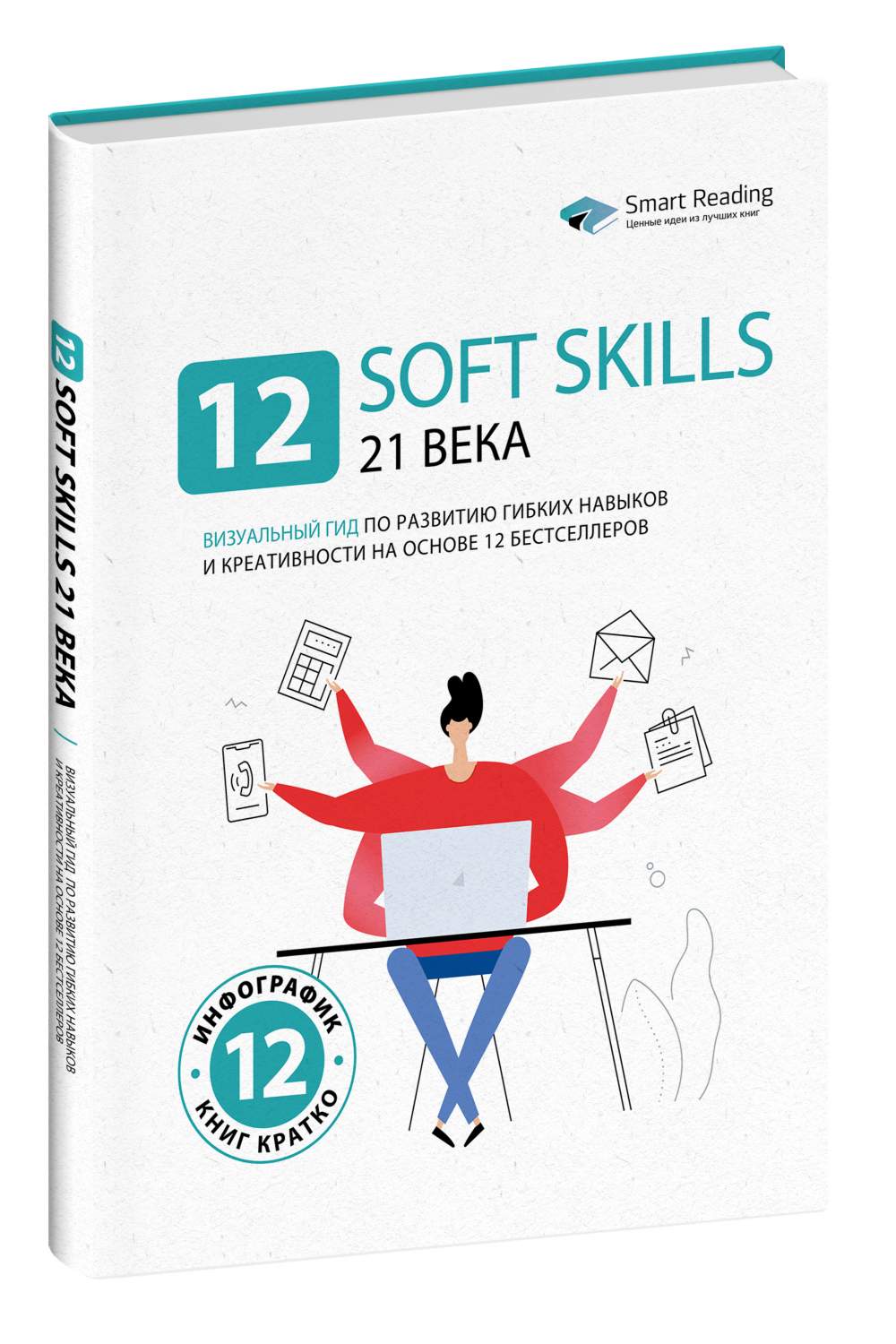 Книга 12 soft skills 21 века – купить в Москве, цены в интернет-магазинах  на Мегамаркет