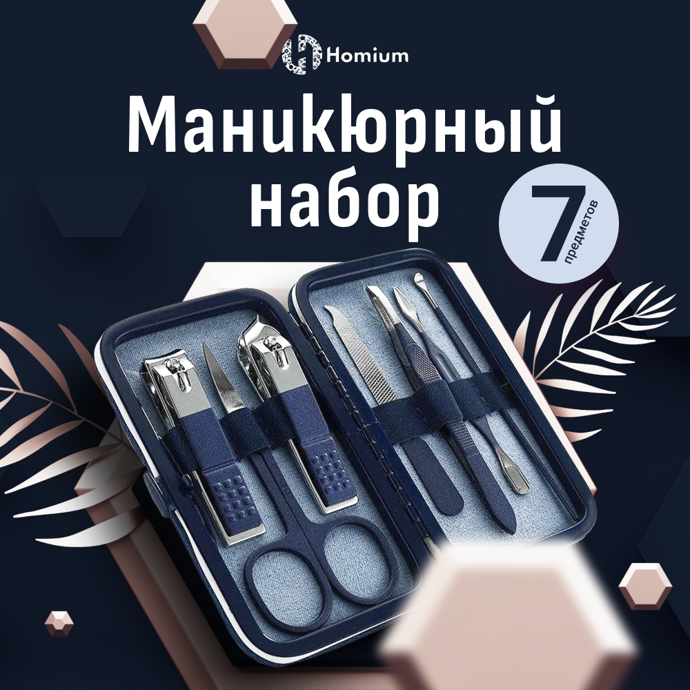 Маникюрные наборы Homium - купить в Москве - Мегамаркет