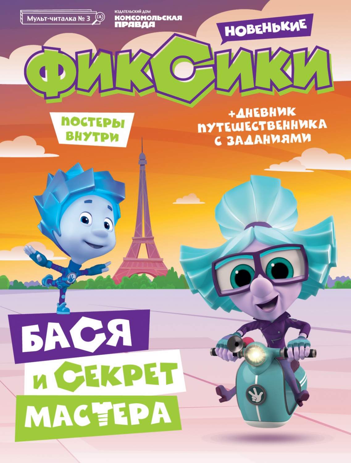 Журнал Фиксики №3 2020 – купить в Москве, цены в интернет-магазинах на  Мегамаркет