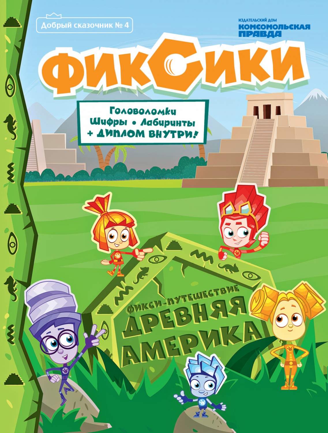 Журнал Фикси-Путешествие №4 2020 – купить в Москве, цены в  интернет-магазинах на Мегамаркет