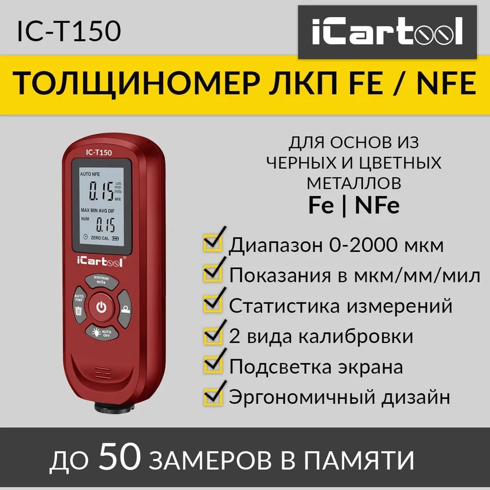 Толщиномер лакокрасочных покрытий Fe/NFe iCartool IC-T150 - отзывы  покупателей на Мегамаркет | 600009046905