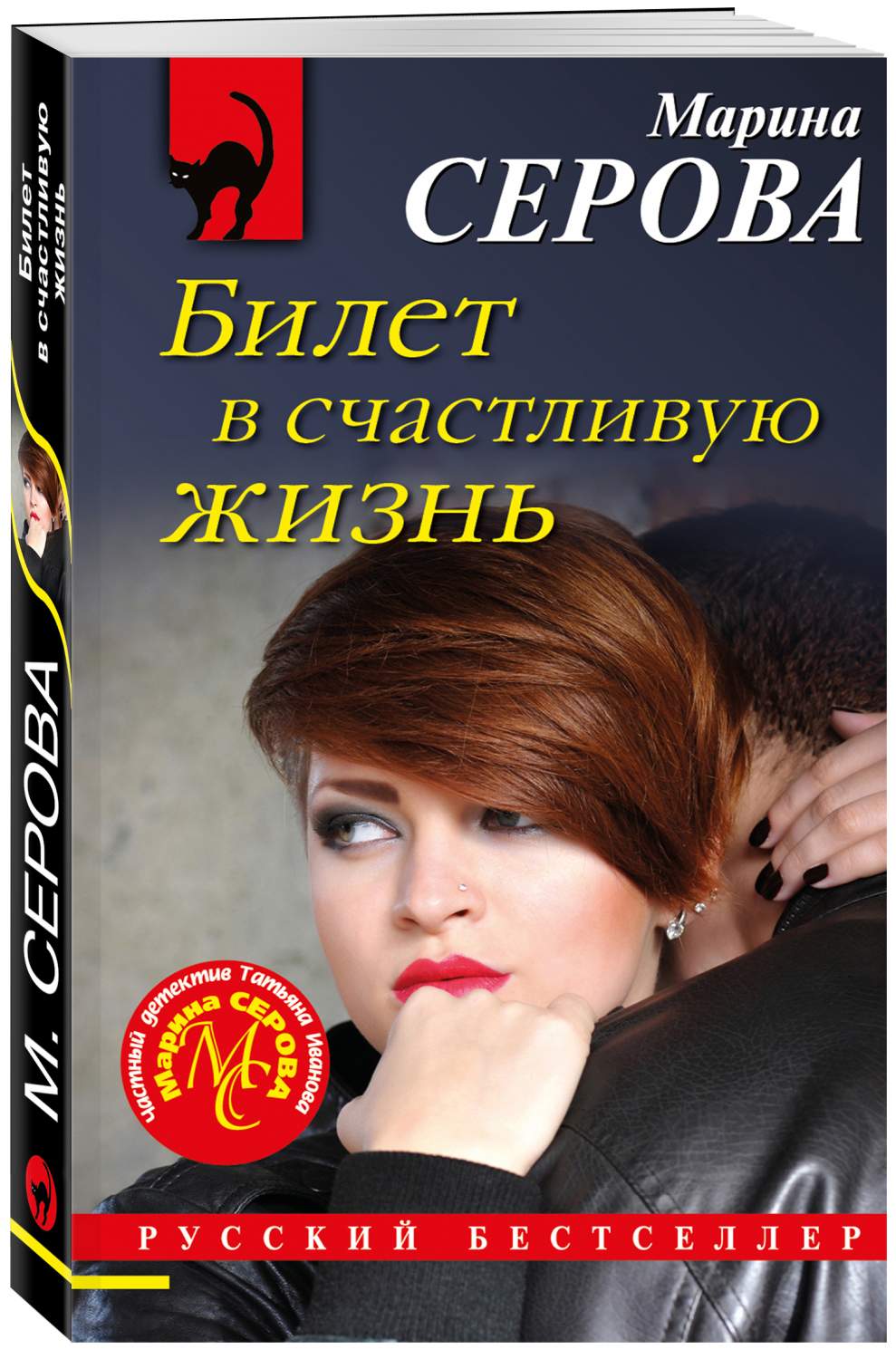 Билет в счастливую жизнь - купить современного детектива и триллера в  интернет-магазинах, цены на Мегамаркет | 978-5-04-172053-7