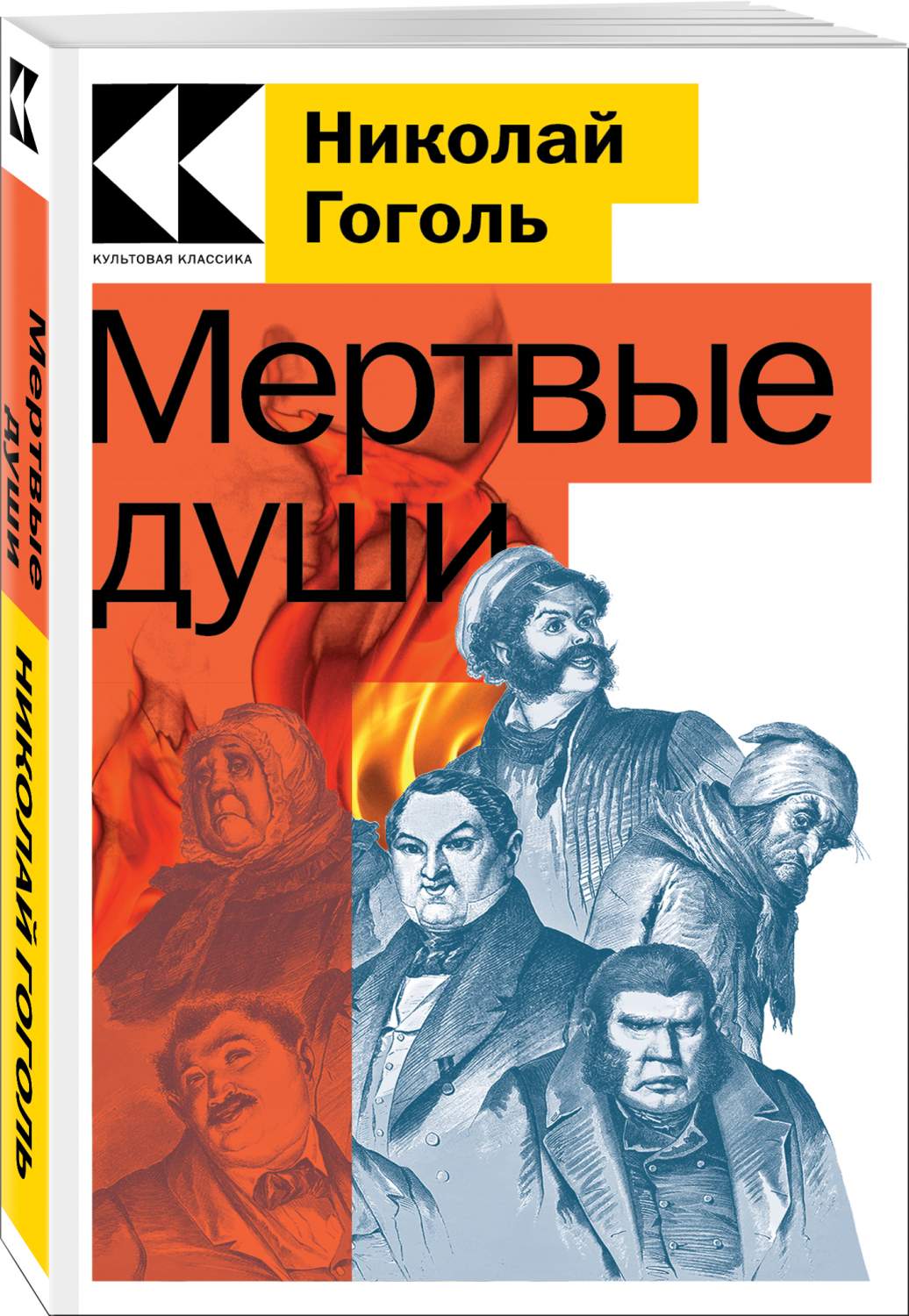 Мертвые души - купить современной прозы в интернет-магазинах, цены на  Мегамаркет | 978-5-04-176894-2