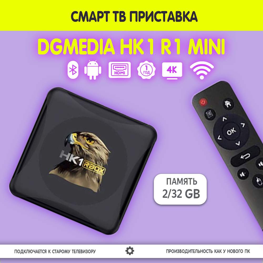 Смарт ТВ приставка DGMedia HK1 R1 mini, Андроид медиаплеер 2/32 Gb, RK3318  – купить в Москве, цены в интернет-магазинах на Мегамаркет