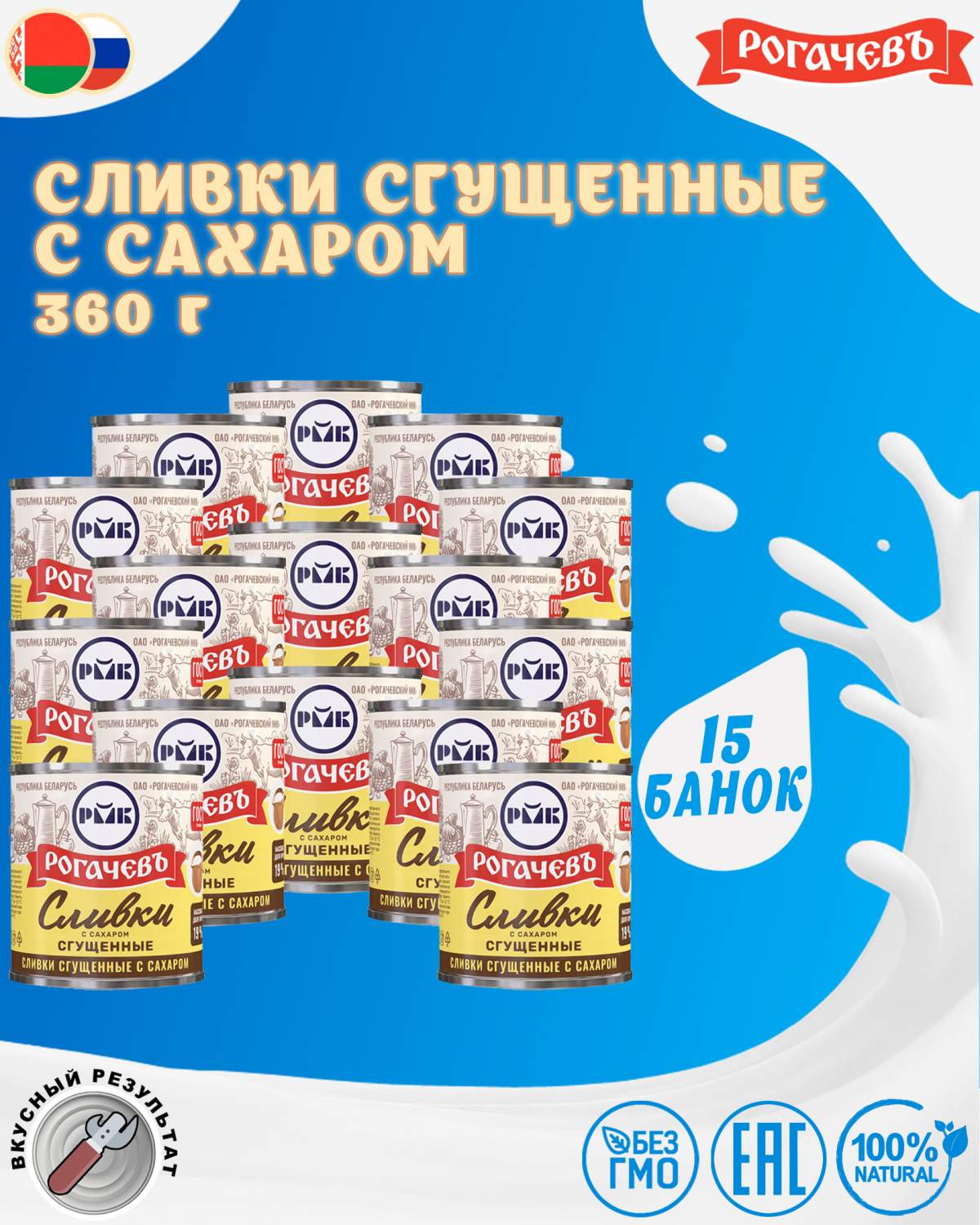 Сливки сгущенные с сахаром, 19%, Рогачевъ, ГОСТ, 15 шт. по 360 г - отзывы  покупателей на маркетплейсе Мегамаркет | Артикул: 600011598825