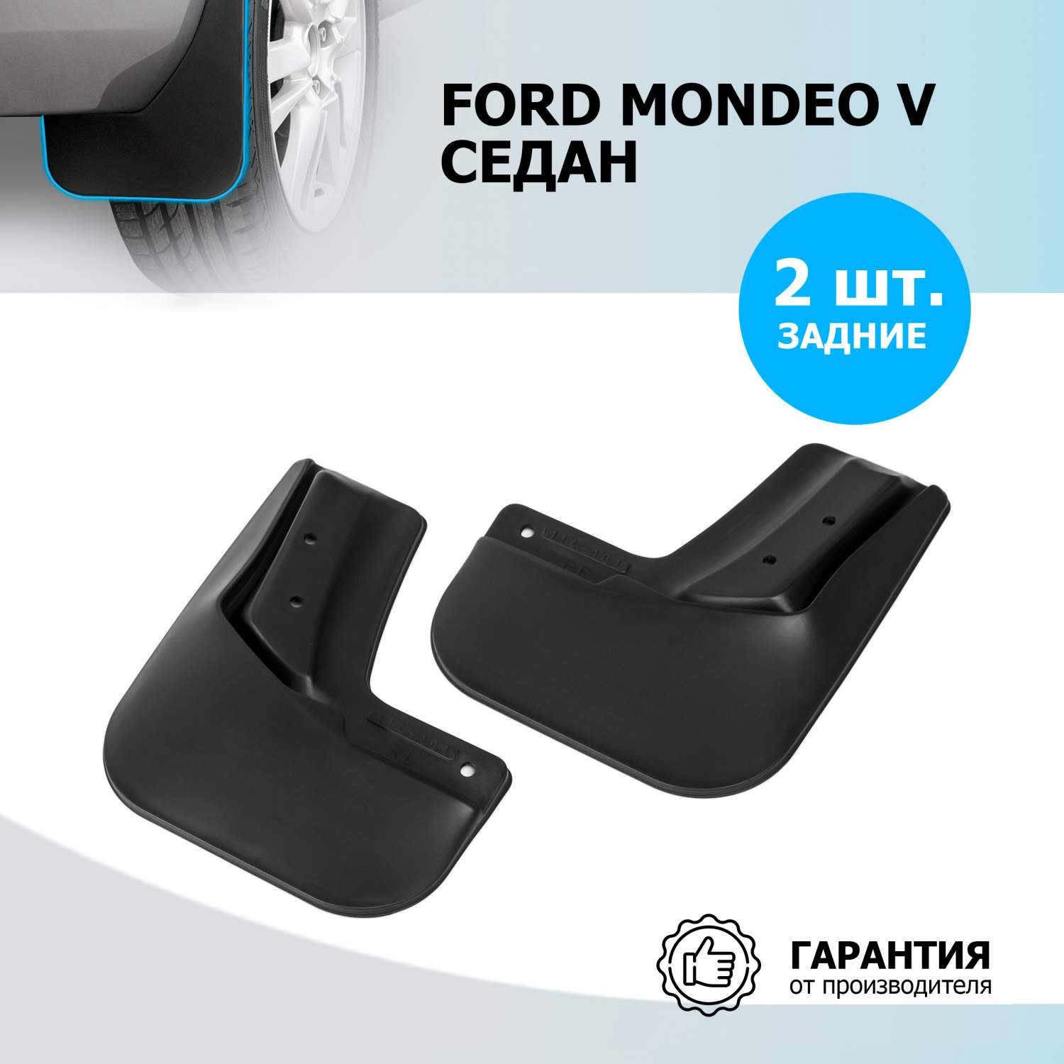 Купить брызговики задние Rival Ford Mondeo V седан , полиуретан, 2 шт., с  крепежом, 21802002, цены на Мегамаркет | Артикул: 600001655631