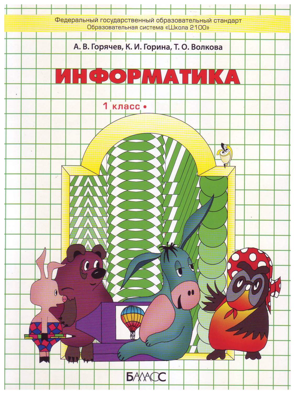 Информатика. 1 класс. Учебник. В 2-х частях. Горячев А. В., Горина К. И.,  Волкова Т. О. – купить в Москве, цены в интернет-магазинах на Мегамаркет