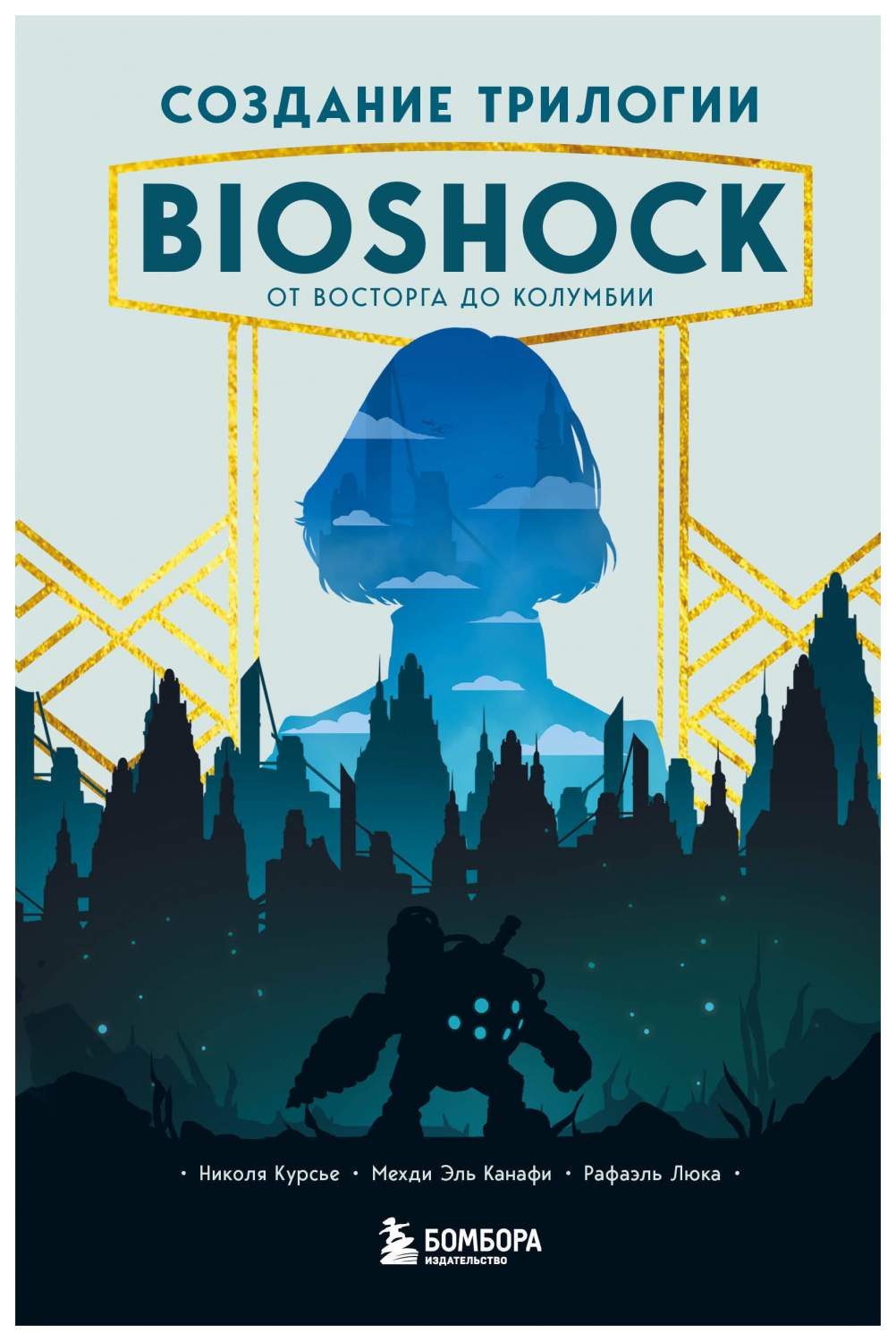 Создание трилогии BioShock. От Восторга до Колумбии. Курсье Н., Эль Канафи  М., Люка Р. – купить в Москве, цены в интернет-магазинах на Мегамаркет