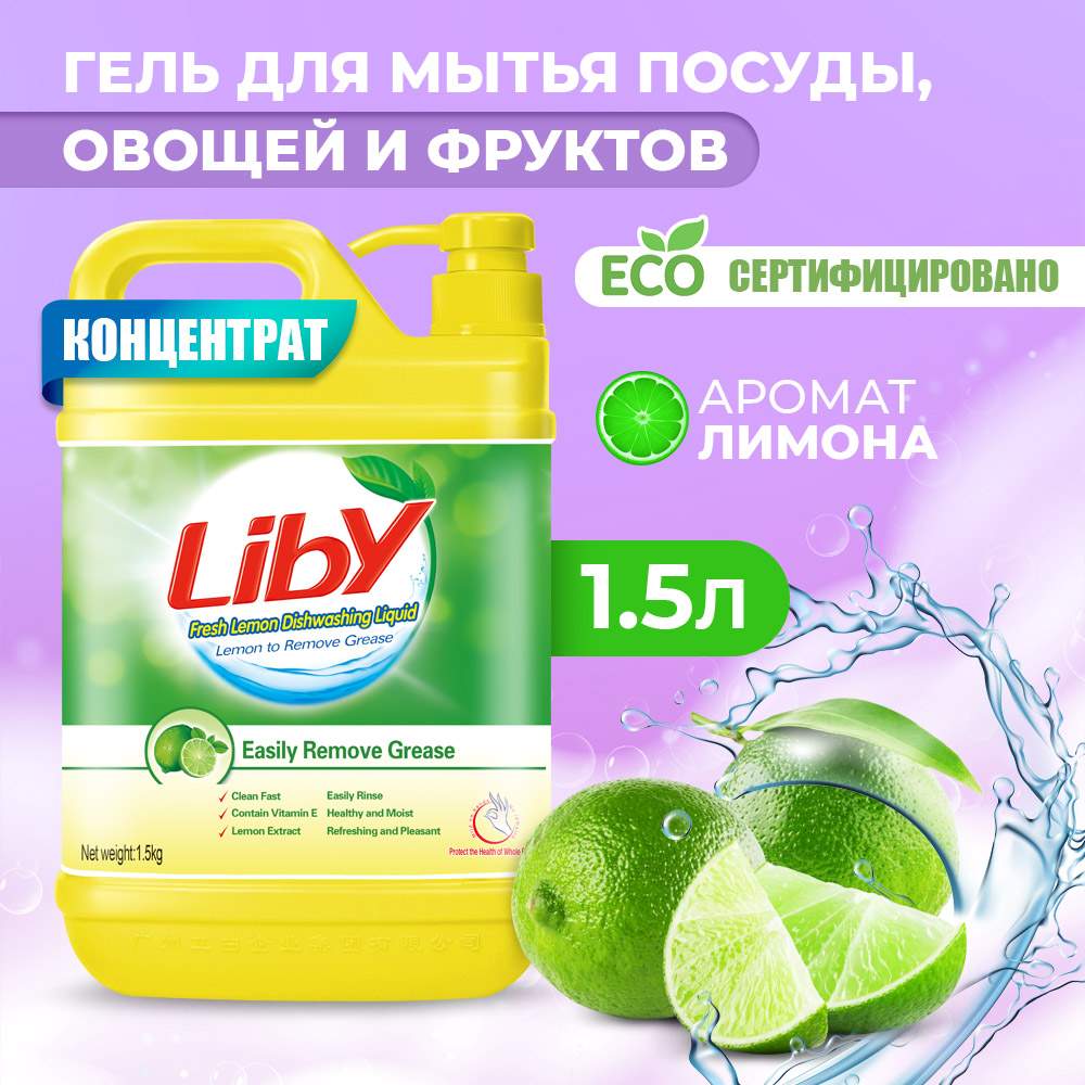 Средство для мытья посуды овощей и фруктов Liby Чистая посуда Лимон -  отзывы покупателей на маркетплейсе Мегамаркет | Артикул: 600000634604