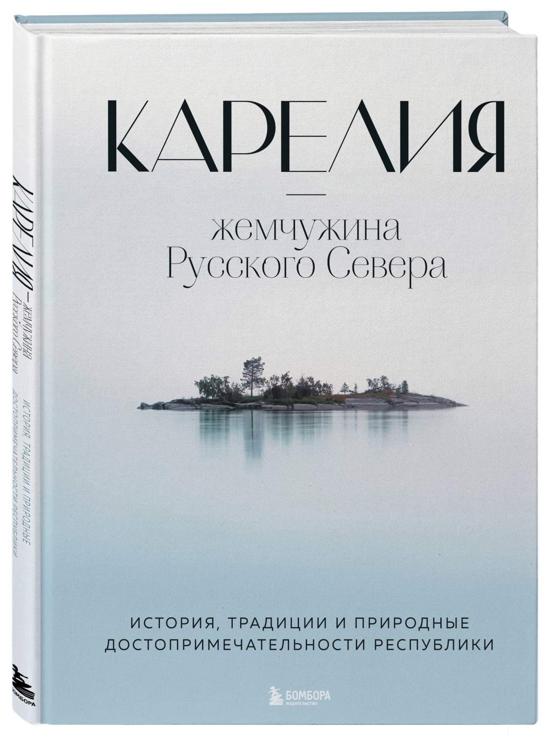 Карелия — жемчужина Русского Севера. История, традиции - купить путешествий  в интернет-магазинах, цены на Мегамаркет | 978-5-04-114014-4