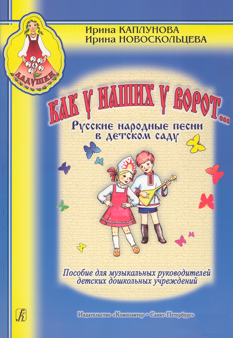 Как у наших у ворот... Русские народные. песни в детском саду, издательство  «Композитор» – купить в Москве, цены в интернет-магазинах на Мегамаркет