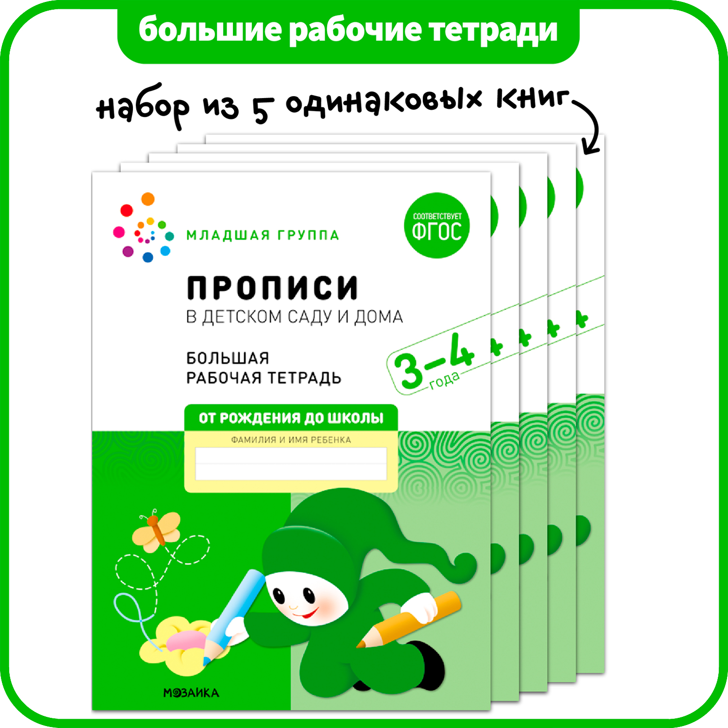 МОЗАИКА-СИНТЕЗ издательство Прописи в детском саду и дома. Набор из 5  одинаковых тетрадей. - купить рабочей тетради в интернет-магазинах, цены на  Мегамаркет |