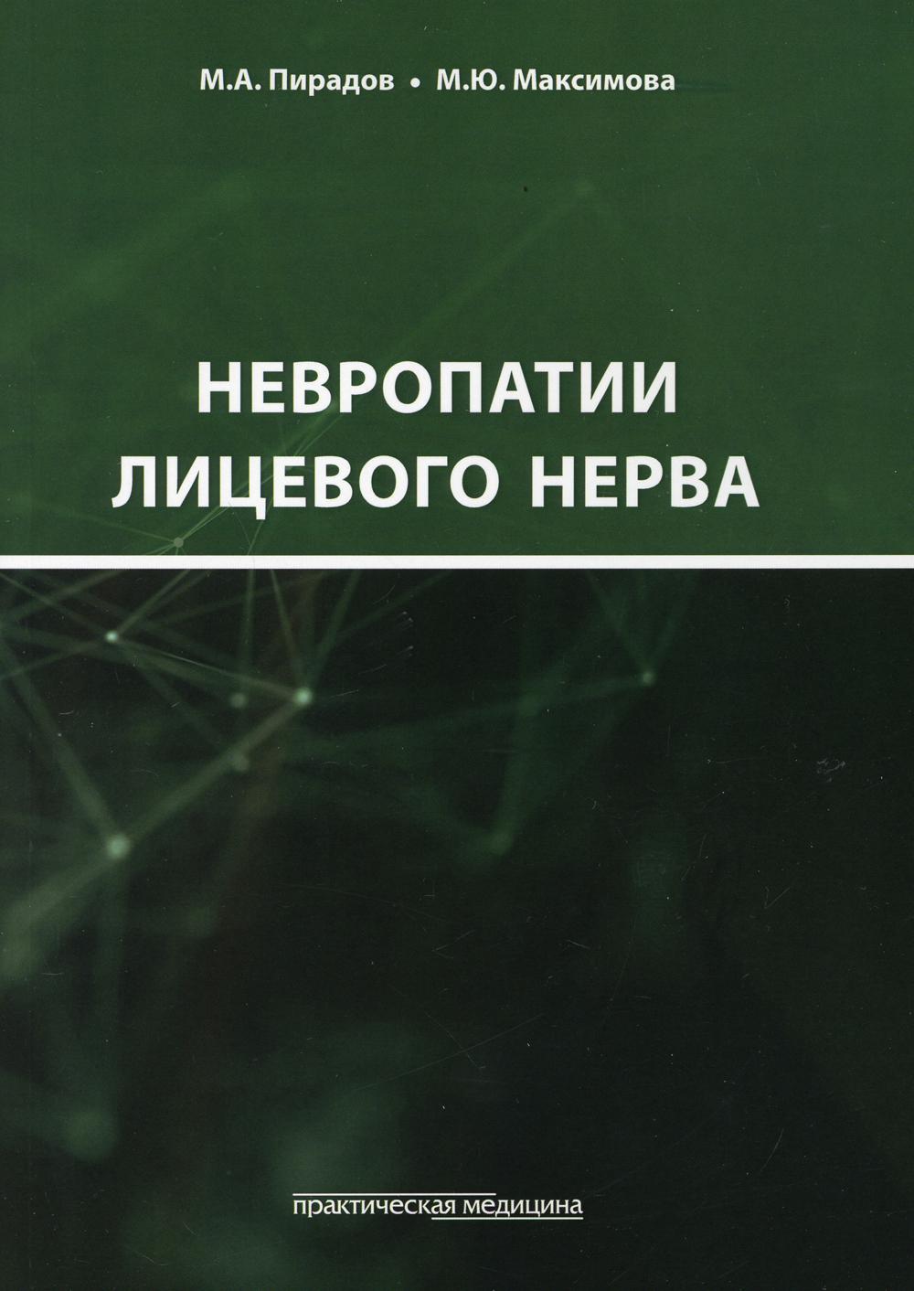 Невропатии лицевого нерва - купить в Торговый Дом БММ, цена на Мегамаркет