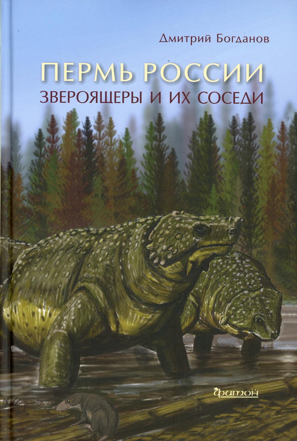 Пермь России: Звероящеры и их соседи – купить в Москве, цены в  интернет-магазинах на Мегамаркет