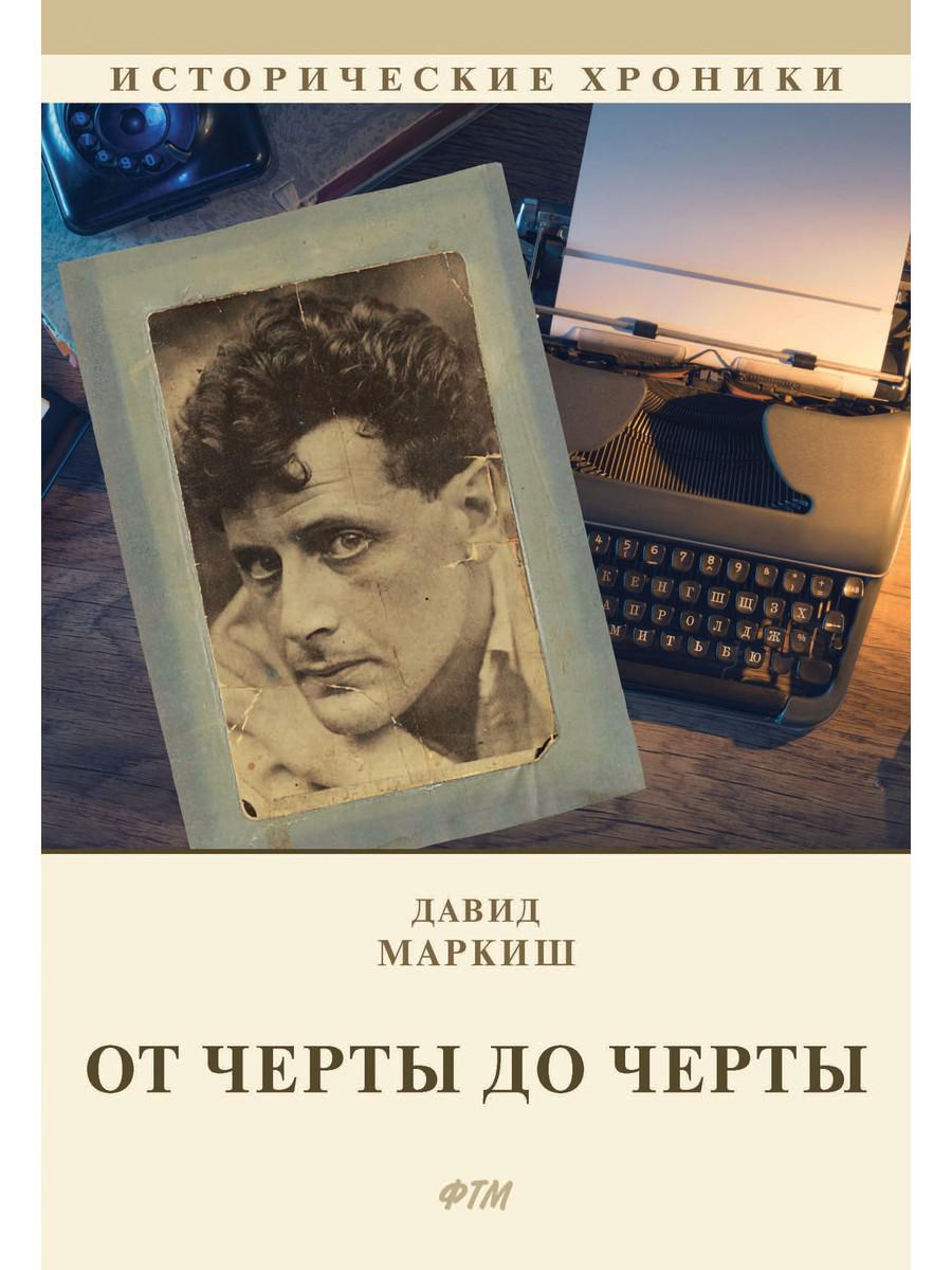 Читать онлайн ««Черта оседлости» и русская революция», Владимир Бояринцев – Литрес