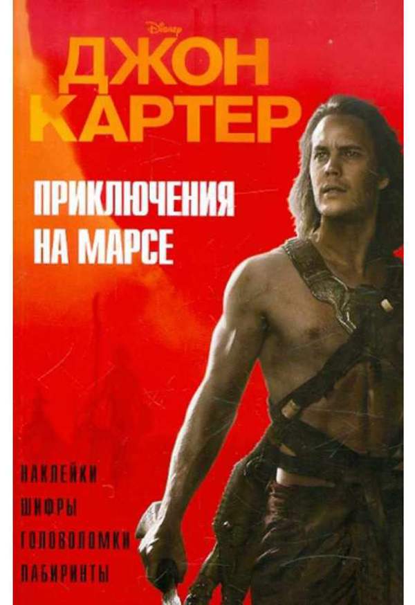 Джон картер марсианин. Джон картер марсианин. Тейлор китч джон картер. Джон картер - марсианин книга. Джон картер марсианин.