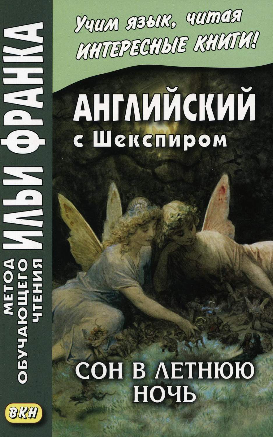 Английский с Шекспиром. Сон в летнюю ночь - купить книги на иностранном  языке в интернет-магазинах, цены на Мегамаркет |