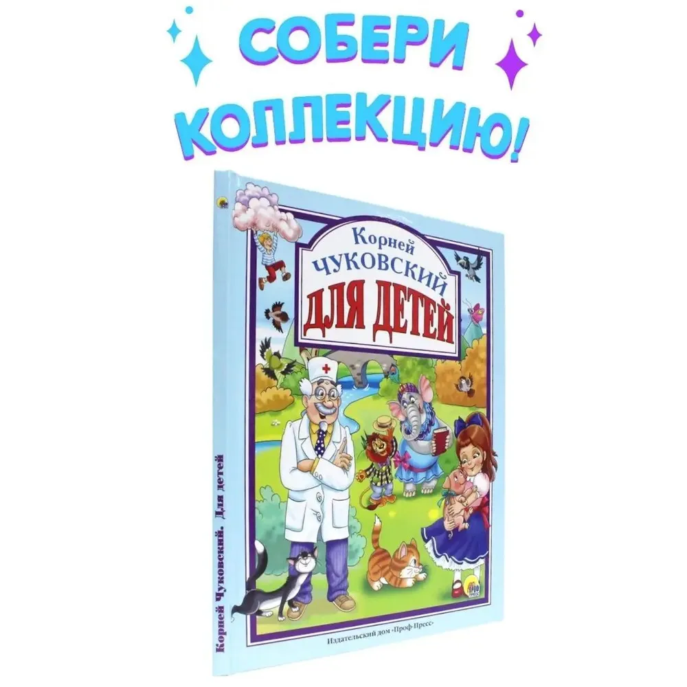 Стихи для детей Проф-Пресс - купить стихи для детей Проф-Пресс, цены на  Мегамаркет