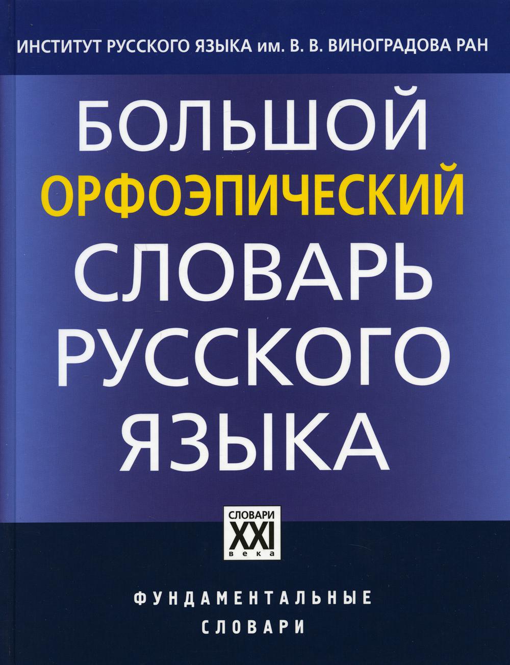 Большой орфоэпический словарь русского языка – купить в Москве, цены в  интернет-магазинах на Мегамаркет