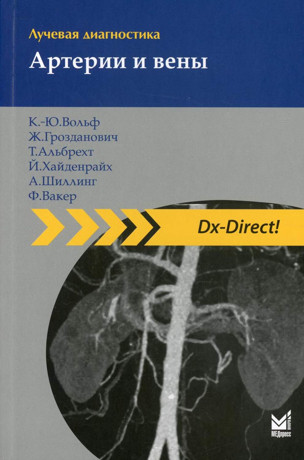 Книга Лучевая диагностика. Артерии и вены - купить здравоохранения,  медицины в интернет-магазинах, цены на Мегамаркет |