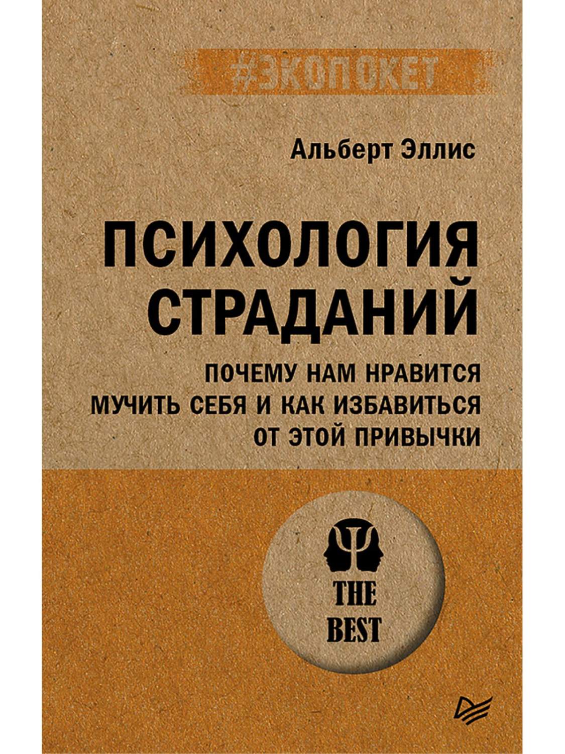 Психология страданий. Почему нам нравится мучить себя и как избавиться от  этого - купить психология и саморазвитие в интернет-магазинах, цены на  Мегамаркет | 978-5-4461-4086-2