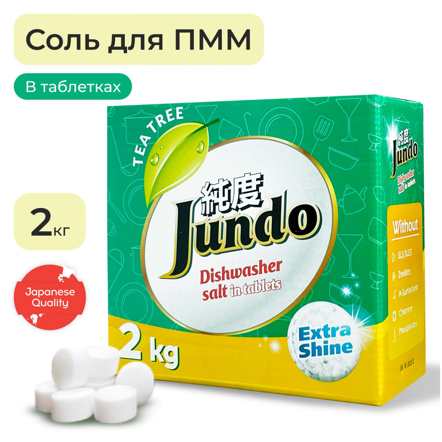 Соль для посудомоечных машин Jundo Tea Tree Oil в таблетках 2 кг - отзывы  покупателей на маркетплейсе Мегамаркет | Артикул: 600009380550