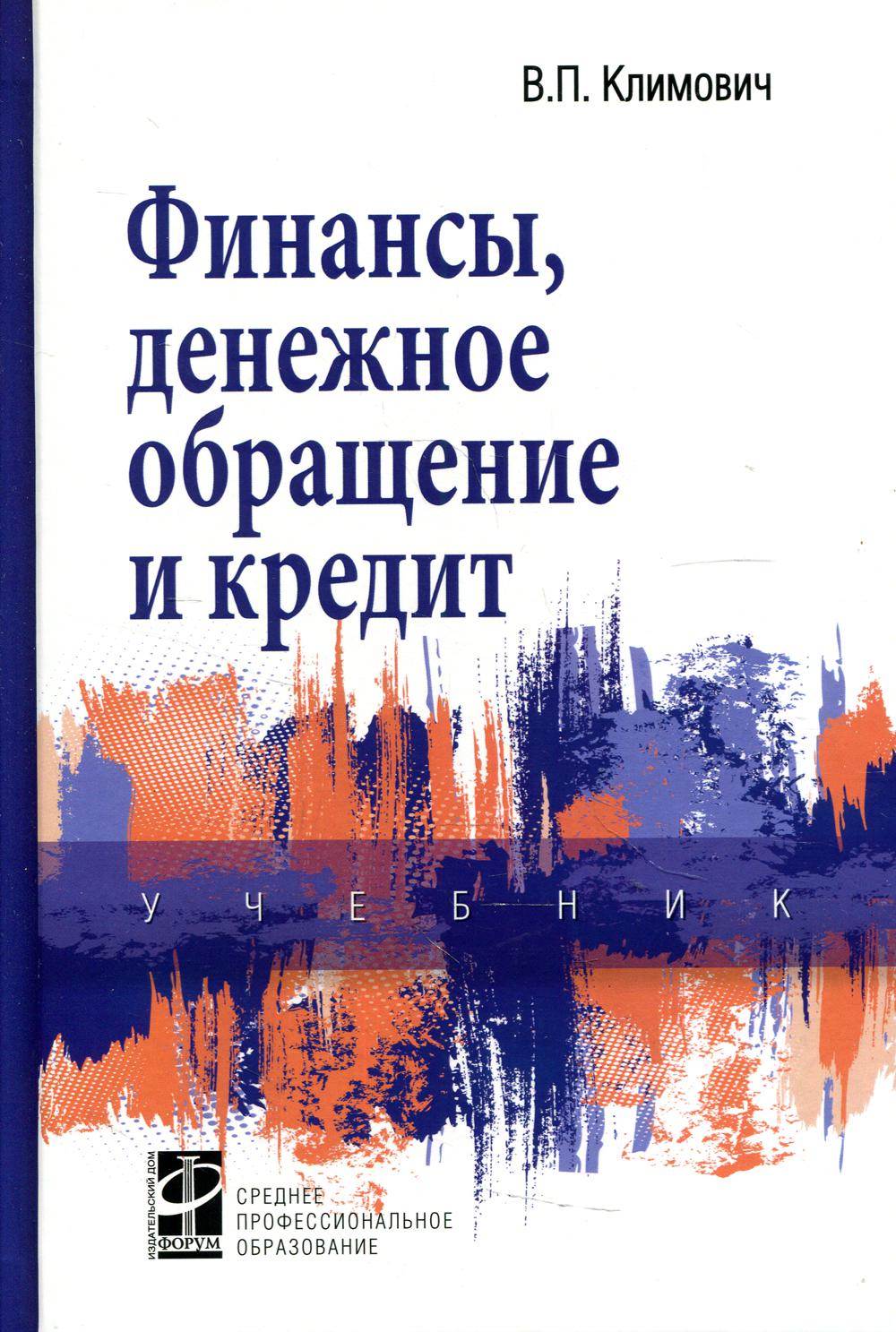 Книга Финансы, денежное обращение и кредит - купить бизнеса и экономики в  интернет-магазинах, цены на Мегамаркет |