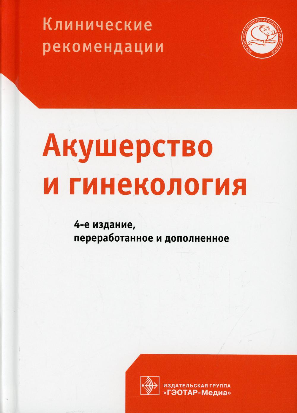 Клинические рекомендации. Акушерство и гинекология – купить в Москве, цены  в интернет-магазинах на Мегамаркет