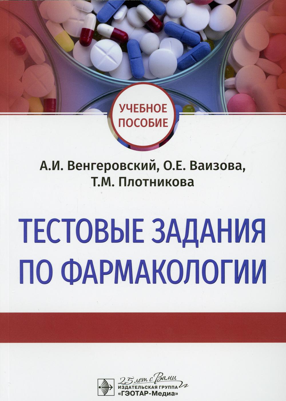 Тестовые задания по фармакологии - купить здравоохранения, медицины в  интернет-магазинах, цены на Мегамаркет |