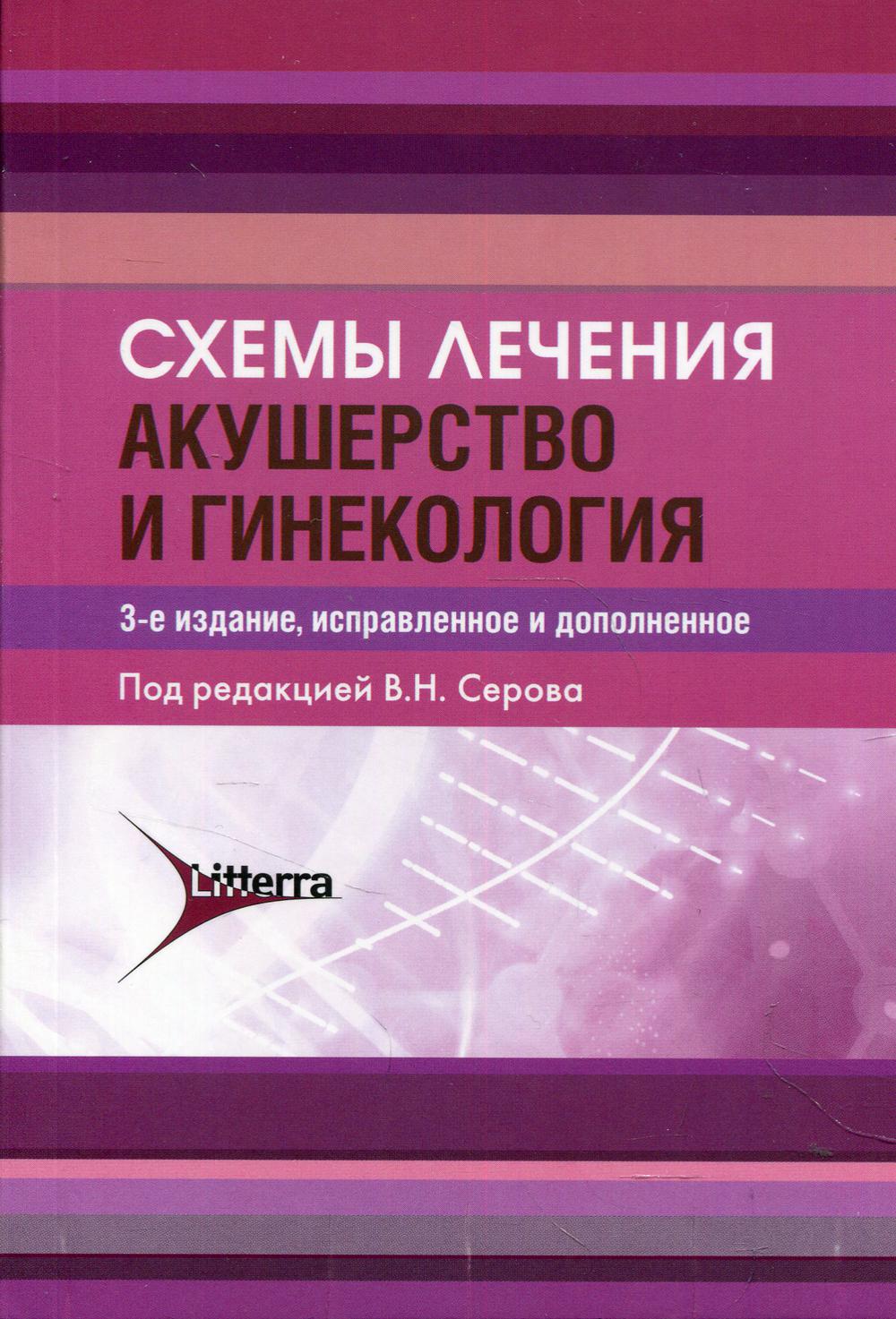 Схемы лечения. Акушерство и гинекология – купить в Москве, цены в  интернет-магазинах на Мегамаркет