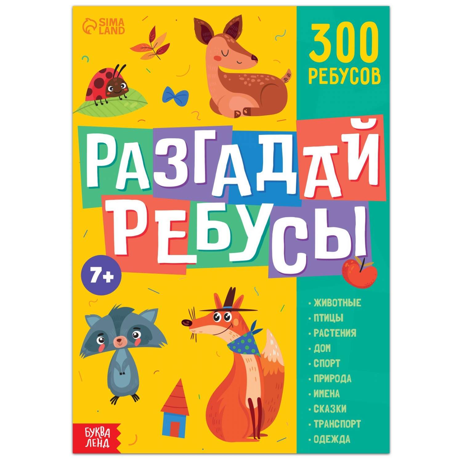 Ребусов Разгадай ребусы, 44 стр. - купить развивающие книги для детей в  интернет-магазинах, цены на Мегамаркет | 9244738