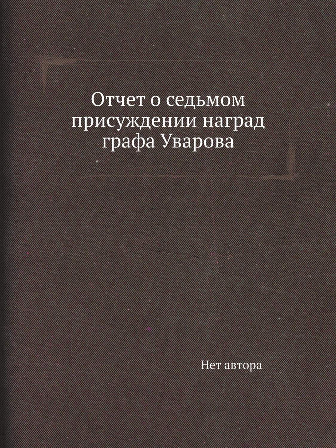 Отчет о седьмом присуждении наград графа Уварова - отзывы покупателей на  Мегамаркет