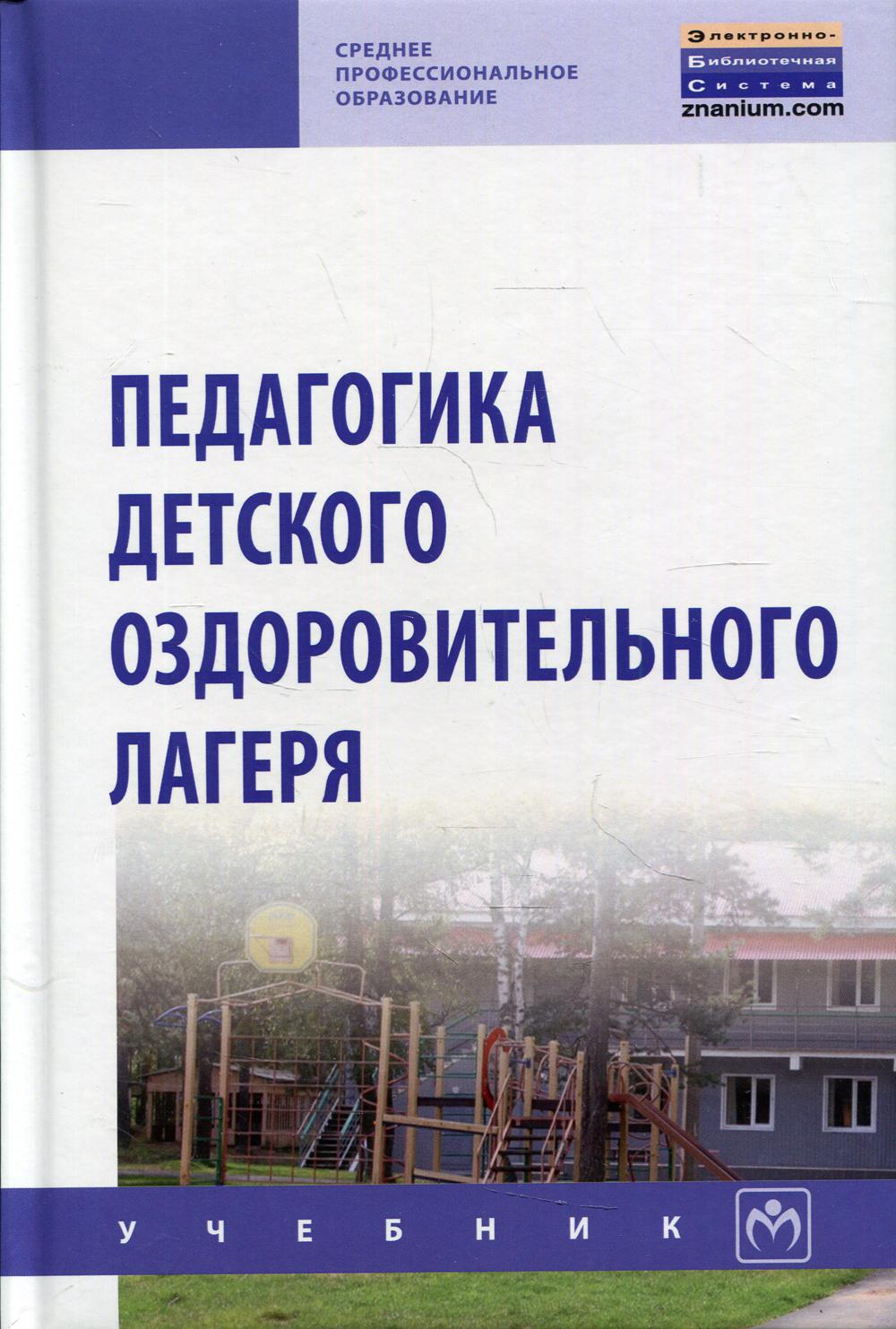 Педагогика детского оздоровительного лагеря - купить педагогики,  психологии, социальной работы в интернет-магазинах, цены на Мегамаркет |