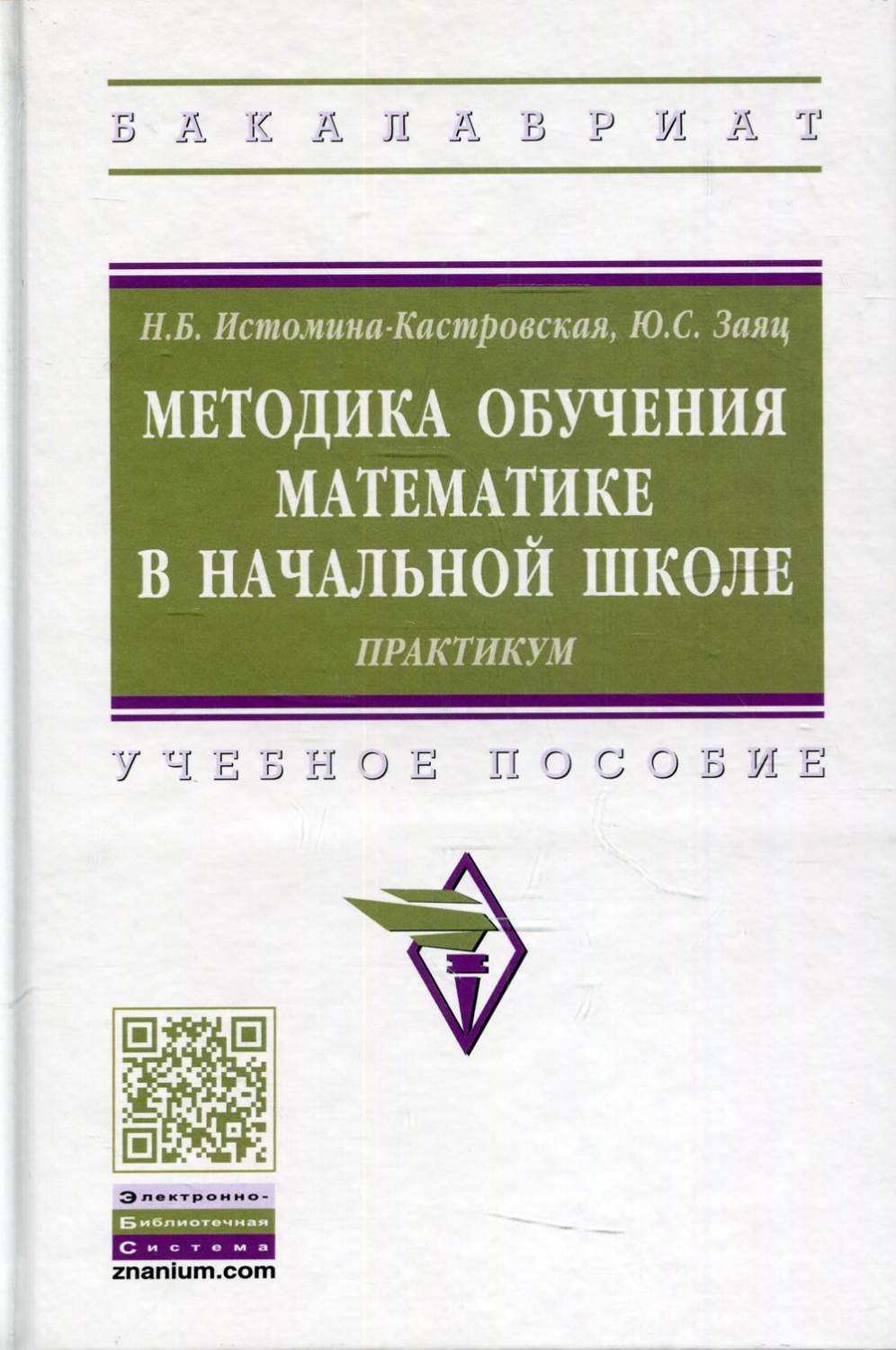 Методика обучения математике в начальной школе. Практикум – купить в  Москве, цены в интернет-магазинах на Мегамаркет