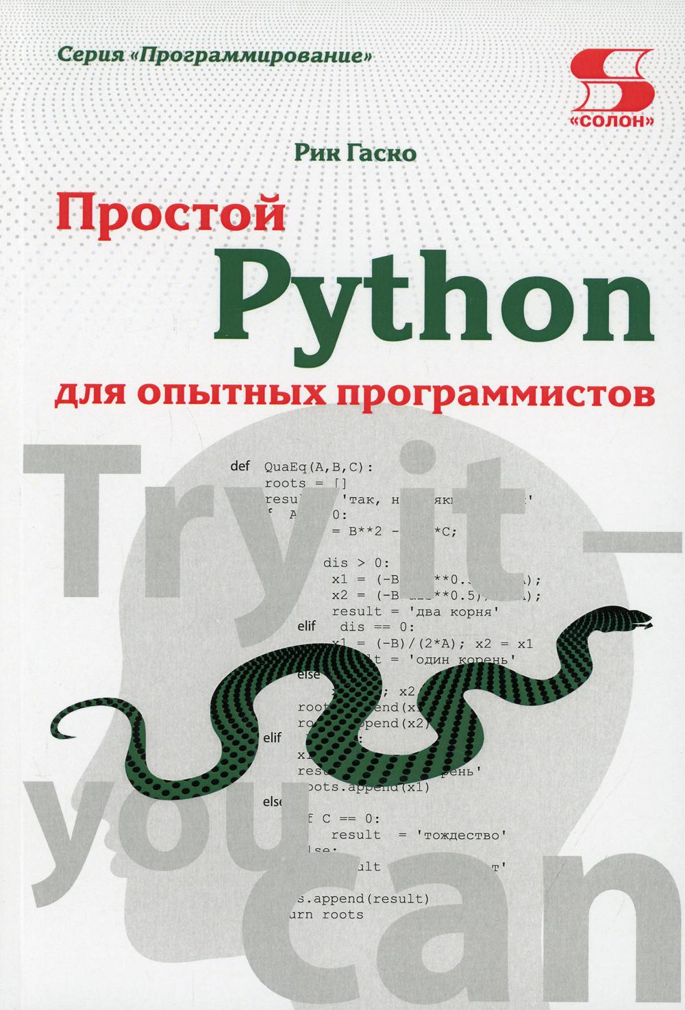 Простой Python для опытных программистов - купить компьютеры, Интернет,  информатика в интернет-магазинах, цены на Мегамаркет |