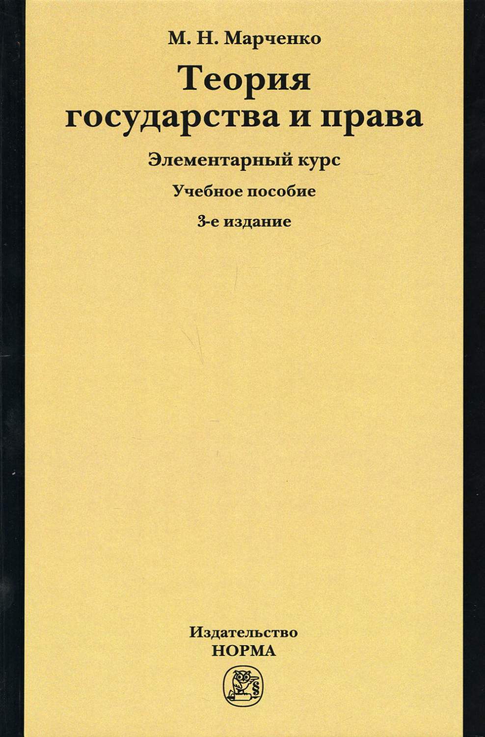 Теория государства и права. Элементарный курс - купить право, Юриспруденция  в интернет-магазинах, цены на Мегамаркет |