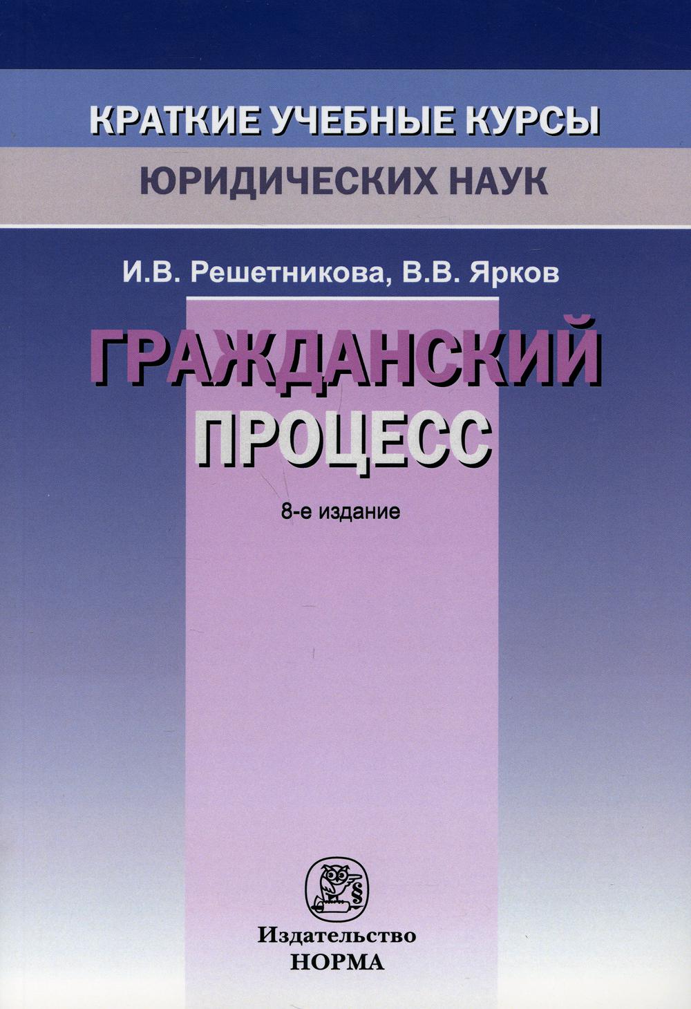 Гражданский процесс - купить право, Юриспруденция в интернет-магазинах,  цены на Мегамаркет |