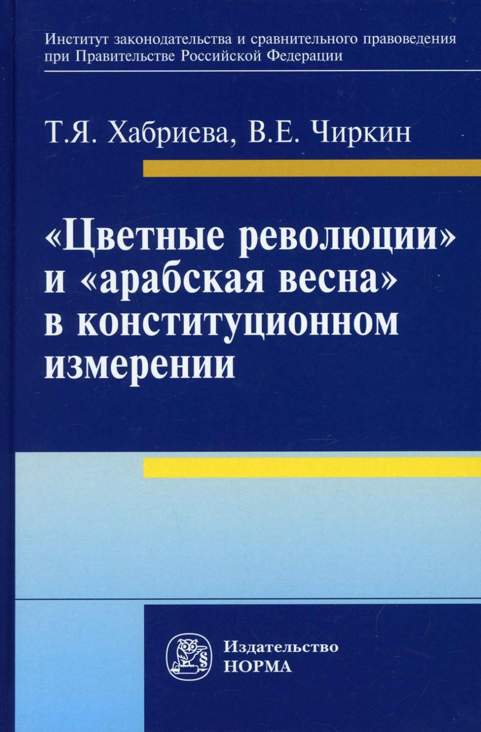 Цветные революции и арабская весна в конституционном измерении - купить  политологии в интернет-магазинах, цены на Мегамаркет |