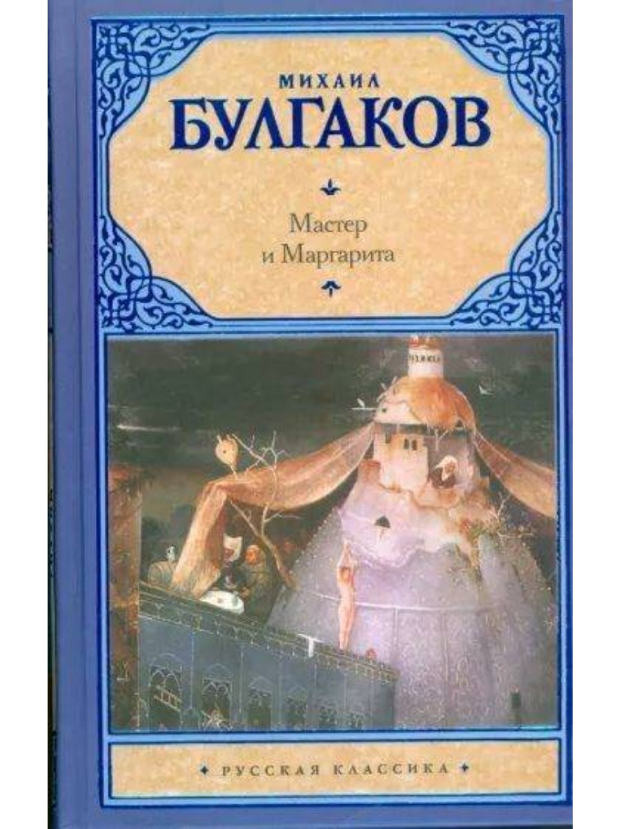 АСТ Мастер и Маргарита. Булгаков М.А. - купить классической прозы в  интернет-магазинах, цены на Мегамаркет |