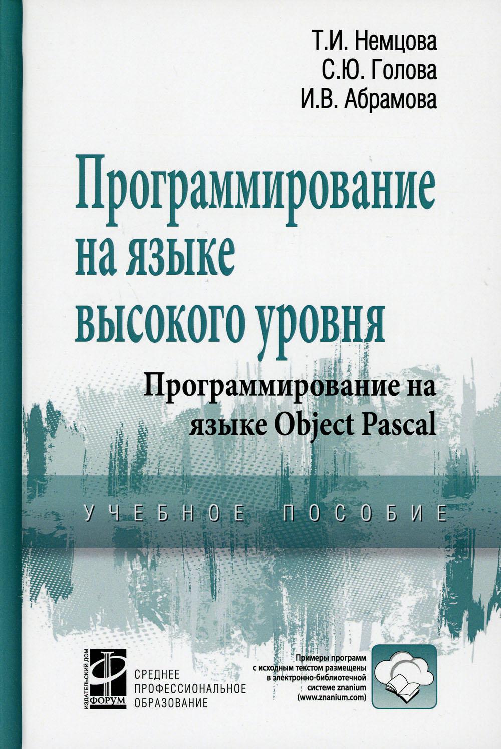 Программирование на языке высокого уровня. Программирование на языке Object  Pascal - купить компьютеры, Интернет, информатика в интернет-магазинах,  цены на Мегамаркет |