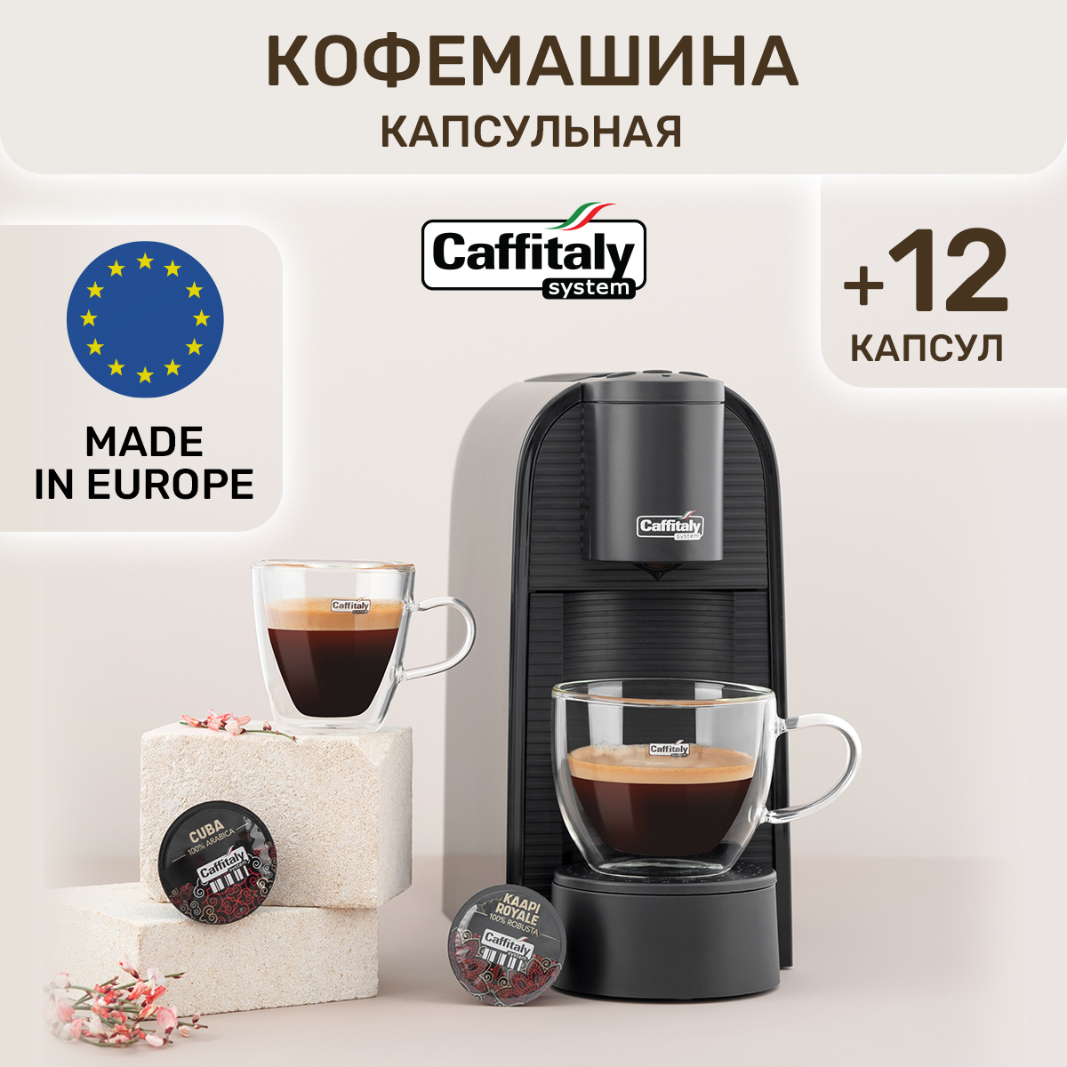 Кофемашина капсульного типа Caffitaly Volta S36 черная + 12 капсул, купить  в Москве, цены в интернет-магазинах на Мегамаркет