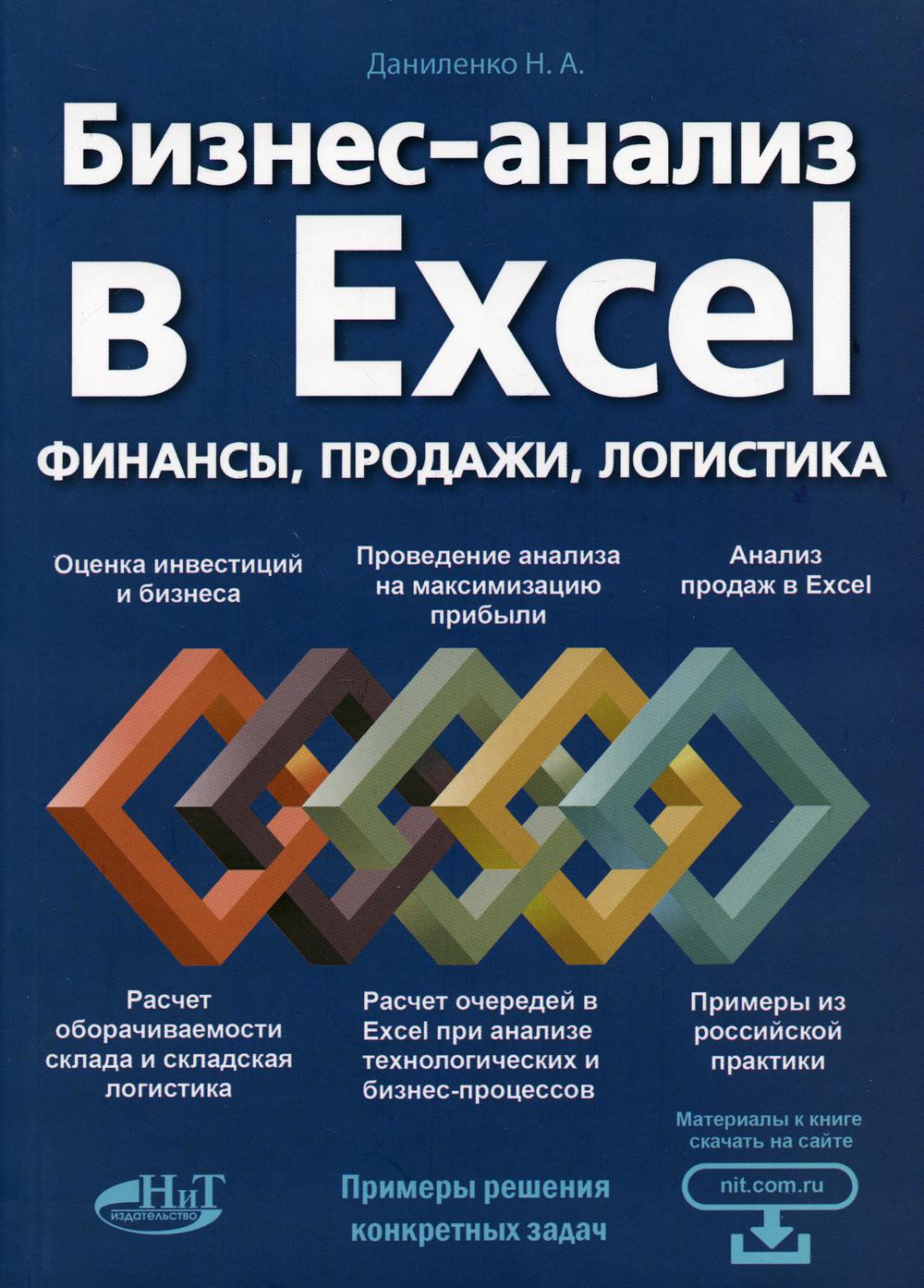 Бизнес-анализ в Excеl: финансы, продажи, логистика – купить в Москве, цены  в интернет-магазинах на Мегамаркет