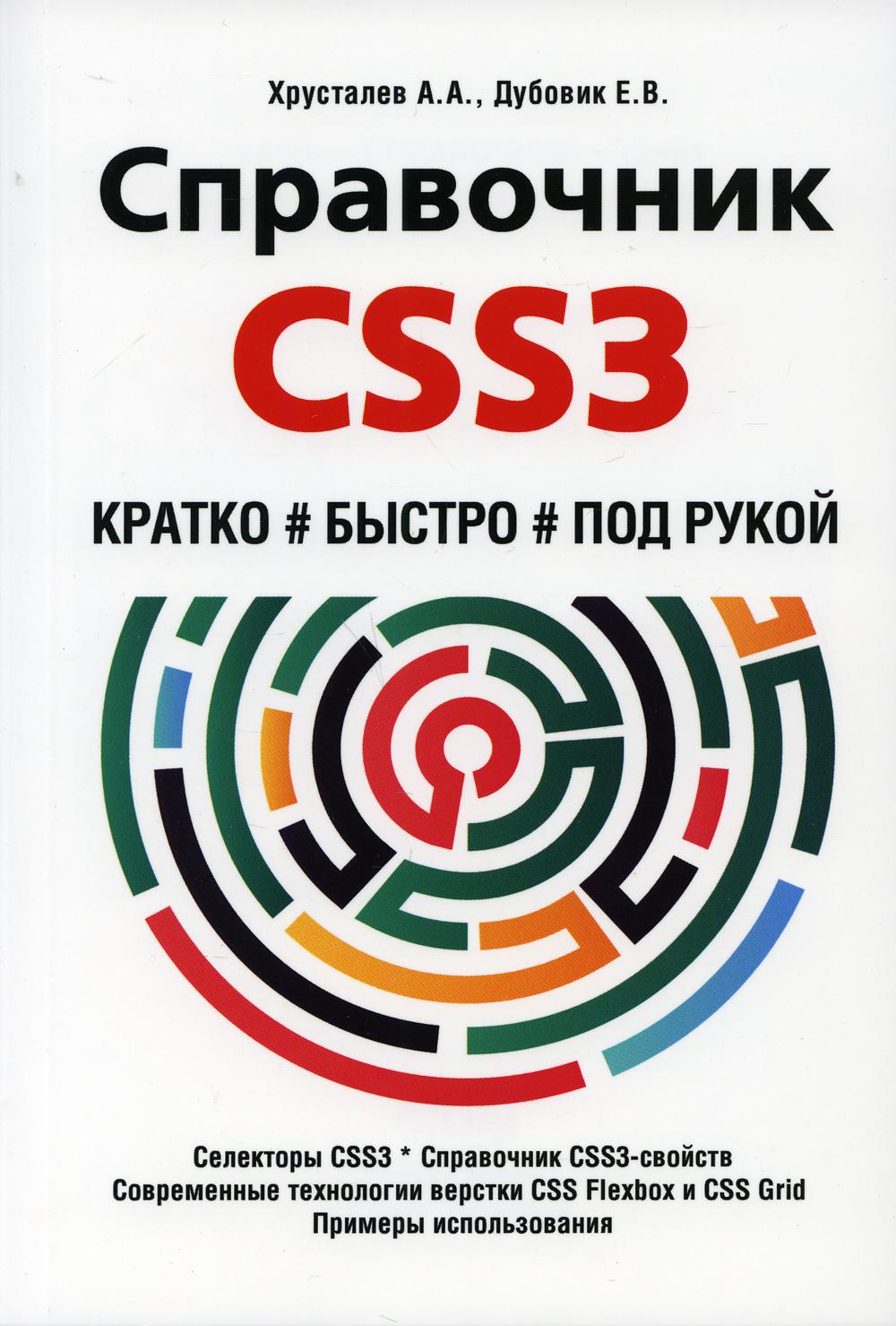 Справочник CSS3. Кратко, быстро, под рукой - купить компьютеры, Интернет,  информатика в интернет-магазинах, цены на Мегамаркет |