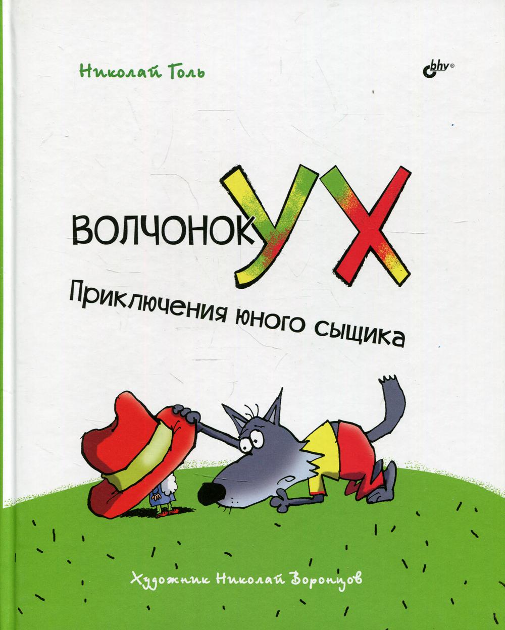 Волчонок Ух. Приключения юного сыщика – купить в Москве, цены в  интернет-магазинах на Мегамаркет