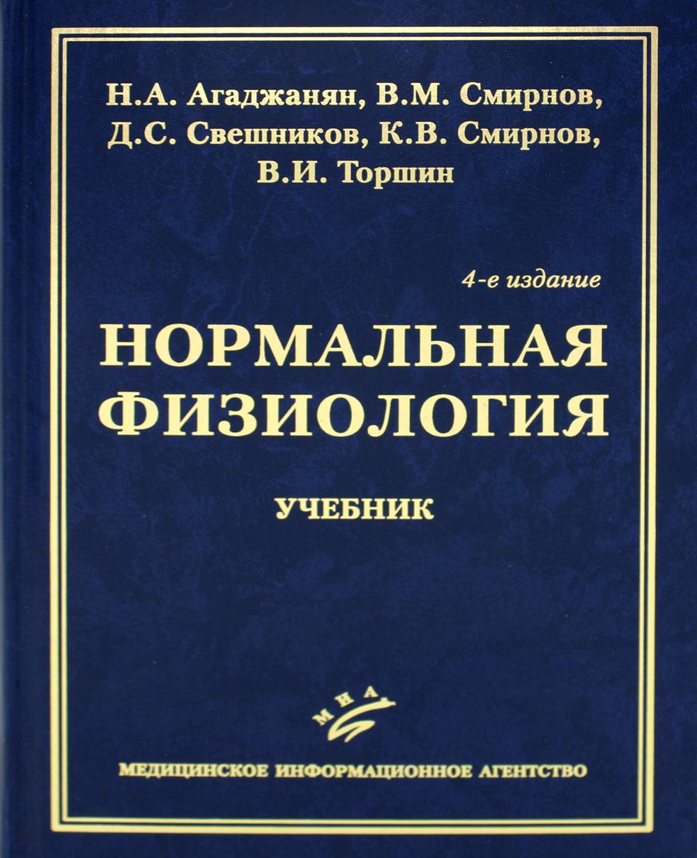 Нормальная физиология - купить здравоохранения, медицины в  интернет-магазинах, цены на Мегамаркет |